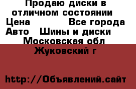 Продаю диски в отличном состоянии › Цена ­ 8 000 - Все города Авто » Шины и диски   . Московская обл.,Жуковский г.